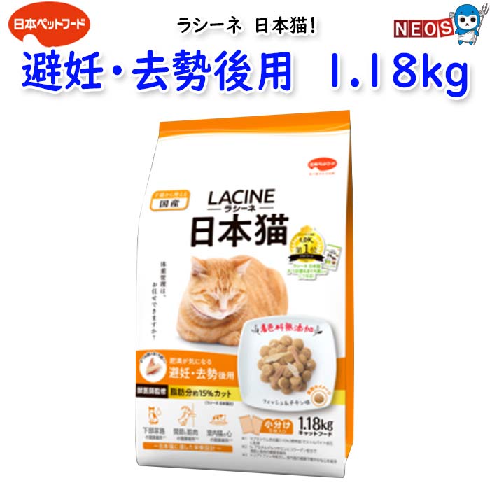 Natural - 日本ペットフード　ラシーネ　日本猫　避妊・去勢後用　 1.18kg(236g×5袋入)