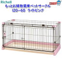 リッチェル もっとお掃除簡単ペットサークル 120-60 ライトピンク