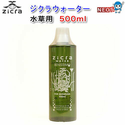 ジクラ　ウォーター（水草）　500ml　※同梱不可