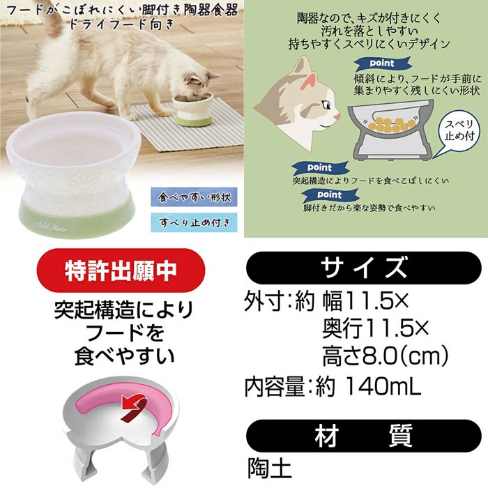 ペティオ　アドメイト　フードがこぼれにくい猫用脚付き陶器食器　ドライフード向き