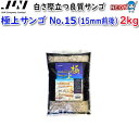 JUN　極上サンゴ砂　No.15　2kg　【取寄商品】 1