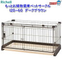 リッチェル もっとお掃除簡単ペットサークル 120-60 ダークブラウン