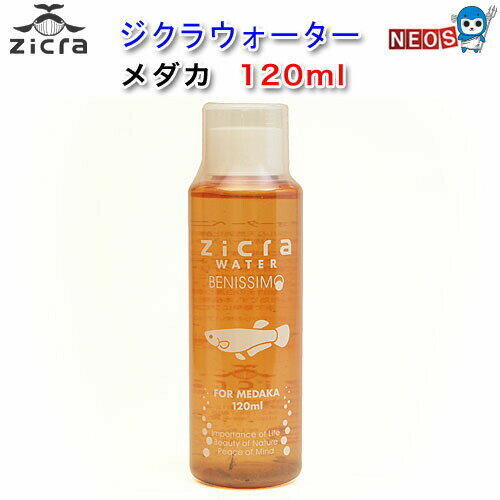 ジクラ　ウォーター　（メダカ用）　120ml　※同梱不可
