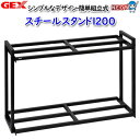 GEX スチールスタンド1200【取寄せ商品】