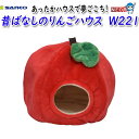 三晃商会 昔ばなしの りんごハウス W221