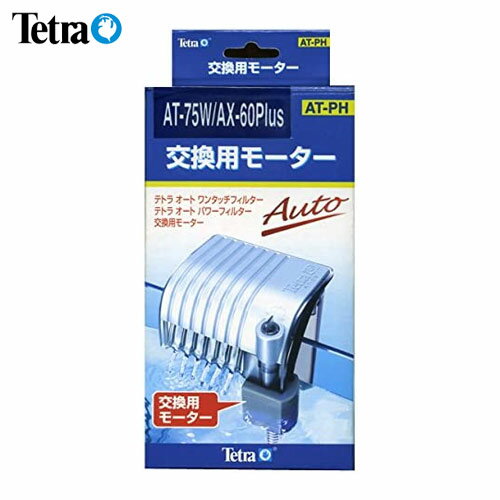 テトラ　交換用モーター AT-75W/AX-60Plus用　【水槽/熱帯魚/観賞魚/飼育】【生体】【通販/販売】【ア..