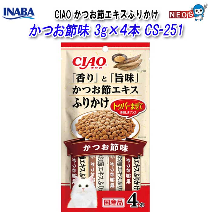 いなばペットフード　CIAO　かつお節エキスふりかけ　かつお節味　3g×4本　CS-251