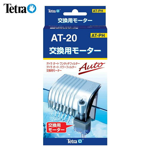 樂天商城 - テトラ交換用モーター AT-20用　【水槽/熱帯魚/観賞魚/飼育】【生体】【通販/販売】【アクアリウム/あくありうむ】【小型】