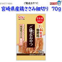九州ペットフード ご馳走おやつ 宮崎県産鶏ささみ細切り 70g(4)