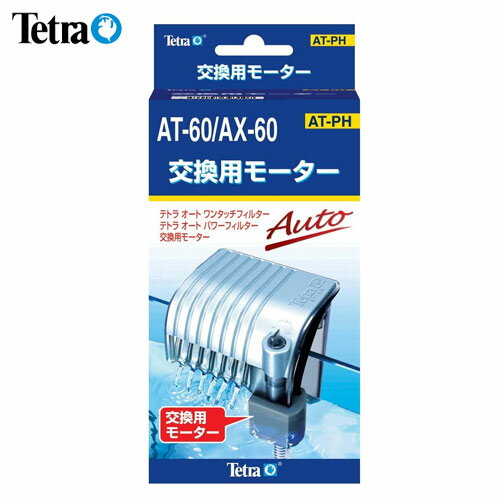 Aeration-Related - テトラ交換用モーター AT-60/AX-60用　【水槽/熱帯魚/観賞魚/飼育】【生体】【通販/販売】【アクアリウム/あくありうむ】【小型】