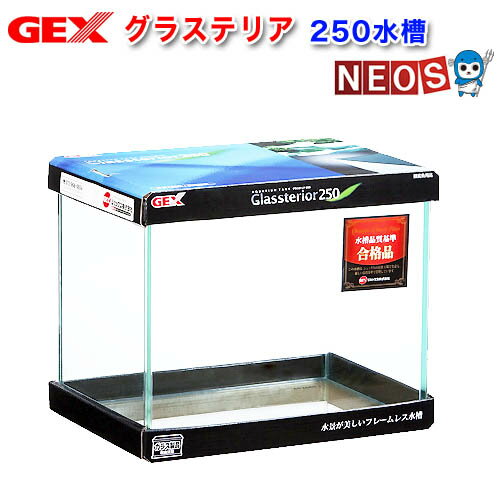 GEX　グラステリア250水槽　【水槽/熱帯魚/観賞魚/飼育】【生体】【通販/販売】【アクアリウム/あくありうむ】【小型】