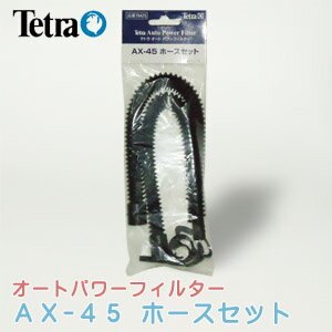 ネコポス290円テトラ AX-45専用ホースセット 【水槽/熱帯魚/観賞魚/飼育】【生体】【通販/販売】【アクアリウム/あくありうむ】【小型】