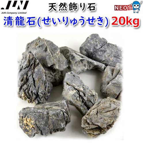 JUN　天然飾り石　清龍石(せいりゅうせき)　20kg　【取寄商品】