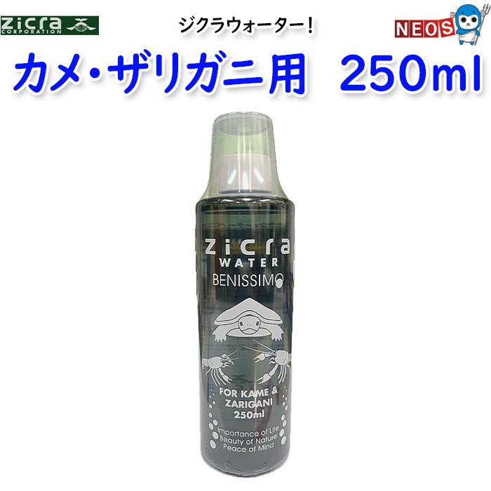 ジクラ　ウォーター（カメ・ザリガニ用）　250ml　※同梱不可