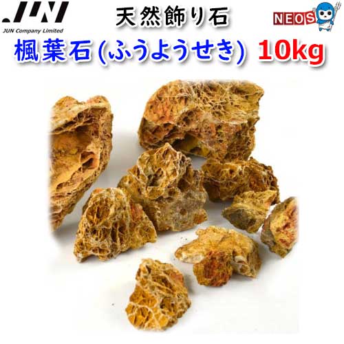 JUN　天然飾り石　楓葉石(ふうようせき)　10kg　【取寄商品】