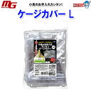 マルカン 小鳥のお手入れカンタン ケージカバー L