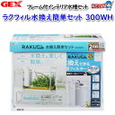 GEX ラクフィル水換え簡単セット300WH