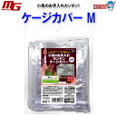 マルカン 小鳥のお手入れカンタン ケージカバー M(4)