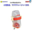 三晃商会 アクアチャージャー300 No.B01