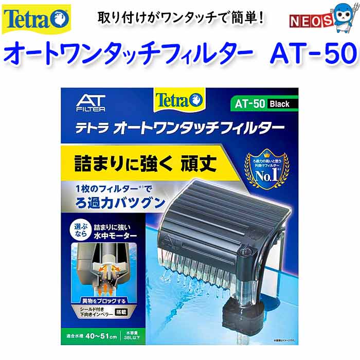 【日曜闇市】テトラ　オートワンタッチフィルター AT-50