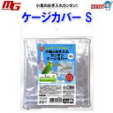 マルカン 小鳥のお手入れカンタン ケージカバー S(4)