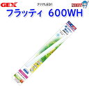 GEX クリアLED フラッティ 600WH