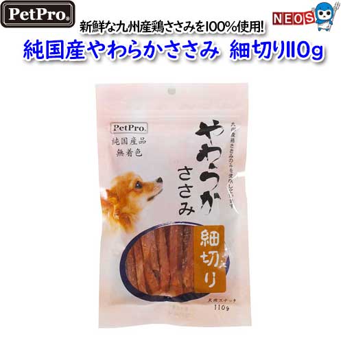 『商品説明』 新鮮な九州産鶏ささみを100%使用！ 新鮮な九州産の鶏ささみを使用した無着色の純国産おやつ。 幼犬、老犬にも与えやすい細切りタイプ。 【原材料】　　国内鶏肉(九州産)、食塩、保湿剤(グリセリン)、酸化防止剤(プロピレングリコール)、発色剤(亜硝酸Na) 【カロリー】　　344kcal / 100g当り 【原産国】　　日本 ※リニューアル等により予告なくパッケージ、仕様等の変更がある場合がございます。 予めご了承ください。