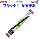GEX クリアLED フラッティ 600BK