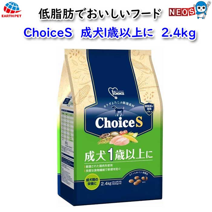 共通値：アース ・ペット　ChoiceS　成犬1歳以上に　2.4kg