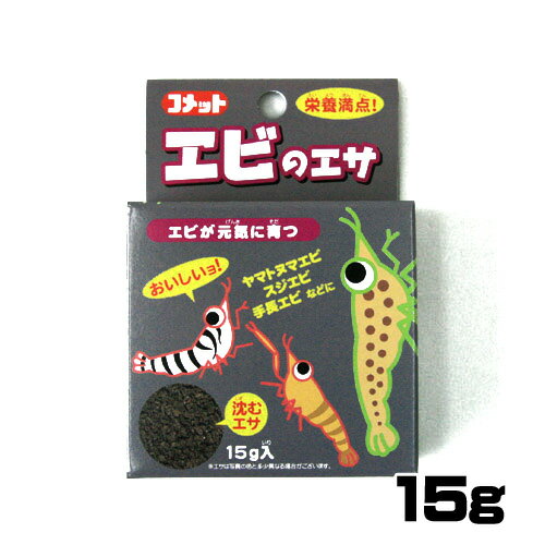 コメット　エビのエサ 15g　【餌 えさ エサ】【観賞魚　餌やり】【水槽/熱帯魚/観賞魚/飼育】【生体】【通販/販売】【アクアリウム/あくありうむ】【小型】