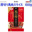 九州ペットフード 馬の煌 厚切り馬肉 スライス 100g(4)