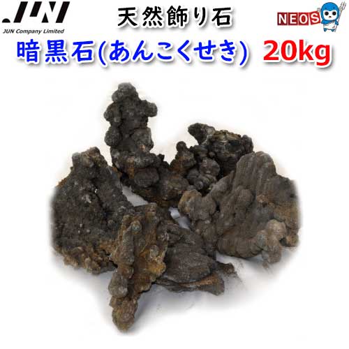 JUN　天然飾り石　暗黒石(あんこくせき)　20kg　【取寄商品】