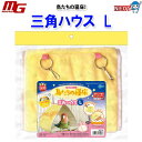 マルカン 鳥たちの寝床 三角ハウス L