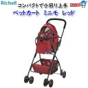 リッチェル ペットカート ミニモ レッド