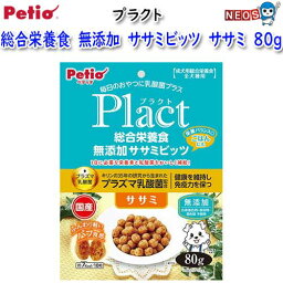 ペティオ　プラクト　総合栄養食　無添加　ササミビッツ　ササミ　80g