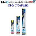テトラ スライドLED20〜35cm用