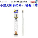 合同会社 mt designs 柔らかい天然毛歯ブラシ ミガケンデ 小型犬用 斜めカット植毛(ヤギ&ウマ) 1本