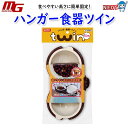 マルカン ハンガー食器ツイン
