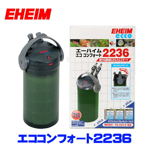 エーハイム　エコ　コンフォート　2236　75～90cm水槽用　外部フィルター ■特徴■ ●呼び水簡単 　 マルチハンドルを動かすだけで水槽の水をフィルター内に注入、簡単スタートを実現しました。 掃除も簡単 　 マルチハンドルを動かすだけでモーターヘッド脱着でき、掃除やろ材の交換も楽々。 自由に動かせる接続部 　 開閉タップと本体の接続部が360度回転するため、ホースの取り回しが自由にできます。 　 ホースのよじれ、折れを防ぐことができます。 安全機能 　 子供のいたずらなどでマルチハンドルを倒してもセーフティロックの働きで水漏れを防止します。 持ち運びに便利 　 簡単に持ち運びができて掃除も簡単にできます。 静かな運転音 　 スピンドルとインペラーブッシング（スピンドルに接する部品）に高品質セラミックを採用した結果耐磨耗性が向上し驚異的な耐久性が得られただけでなく運転音を静寂にしました。 ■適合水槽サイズ■ 75～90cm（114～157L） ■定格電圧■ AC100V　50／60Hz共通 ■本体サイズ■ 205mm（直径）×420mm（高さ） ■流量■ 50Hz：600リットル／h 60Hz：700リットル／h ■最大揚程■ 50Hz：1．3m 60Hz：1．8m ■消費電力■ 50Hz：9W 60Hz：12W ■接続ホース経（内／外）■ 吸水側：12／16mm 排水側：12／16mm ■内容■ フィルター本体 ワセリン：1個 吸、排水ホース：1本 オーバーフローパイプ：1本 吸水パイプ：1本 ストレーナー：1個 開閉タップ：2個 クッションラバー：4個 吸着盤：4個 クリップ：4個 活性炭フィルターパッド：1枚 細目フィルターパッド：1枚 粗目フィルターパッド：1枚 ろ材コンテナ：4個 [filter]