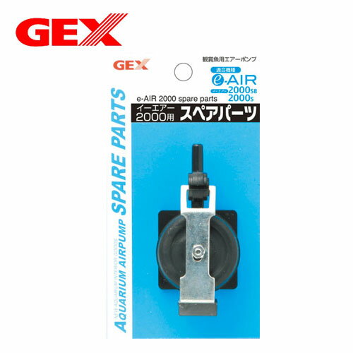 GEX　e～AIR　2000用　スペアパーツ　