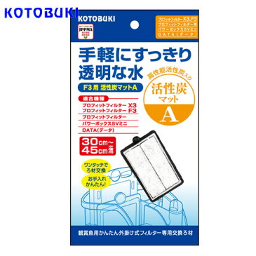コトブキ プロフィットフィルター F3用 活性炭マット A 1枚入【水槽/熱帯魚/観賞魚/飼育/生体/通販/販売/アクアリウム】