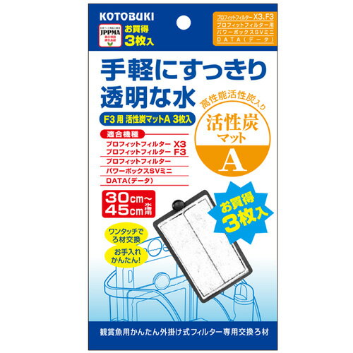 コトブキ　プロフィットフィルター　F3用 活性炭マット A 3枚入　【水槽/熱帯魚/観賞魚/飼育】【生体】【通販/販売】【アクアリウム/あくありうむ】【小型】