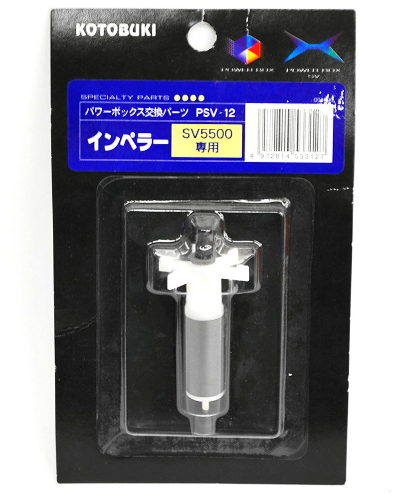コトブキ　PSV-12　交換パーツ インペラー（ステンレス製）SV5500用【水槽/熱帯魚/観賞魚/飼育】【生体】【通販/販売】【アクアリウム/あくありうむ】【小型】