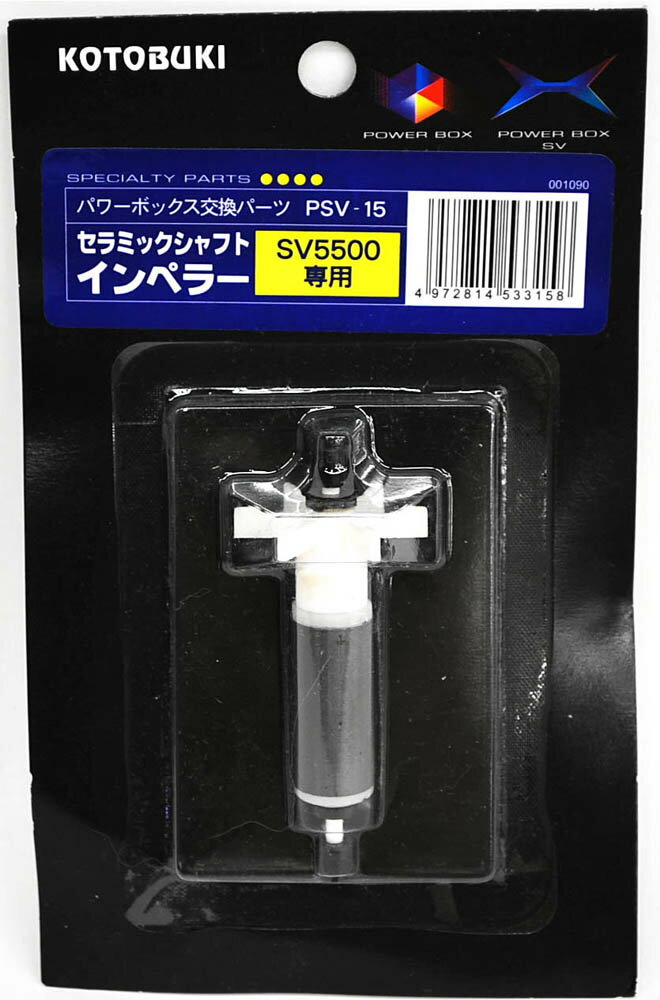 コトブキ　PSV-15 セラミックシャフトインペラー　パワーボックスSV5500用　【水槽/熱帯魚/観賞魚/飼育..