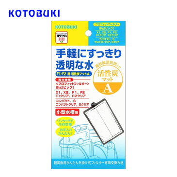 コトブキ　プロフィットフィルターF1/F2用 活性炭マットA　1枚入【水槽/熱帯魚/観賞魚/飼育】【生体】【通販/販売】【アクアリウム/あくありうむ】