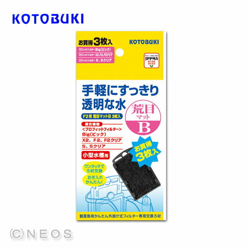 コトブキ　プロフィットフィルター　F2用荒目マット B 3枚入【水槽/熱帯魚/観賞魚/飼育/生体/通販/販売/アクアリウム】