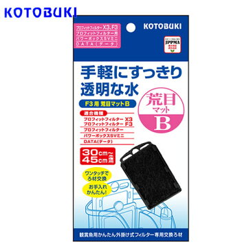 コトブキ プロフィットフィルター F3用荒目マット B 1枚入【水槽/熱帯魚/観賞魚/飼育/生体/通販/販売/アクアリウム】