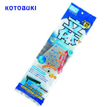 コトブキ　立体マット60（60cm用）　【水槽/熱帯魚/観賞魚/飼育】【生体】【通販/販売】【アクアリウム/あくありうむ】