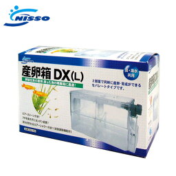 ニッソー　産卵箱DX(L)【水槽/熱帯魚/観賞魚/飼育】【生体】【通販/販売】【アクアリウム/あくありうむ】【小型】