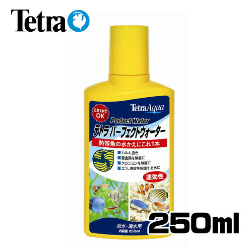 テトラ　水質調整剤パーフェクトウォーター250ml　【水槽/熱帯魚/観賞魚/飼育】【生体】【通販/販売】..